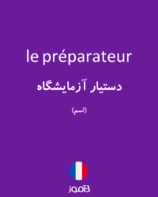  تصویر le préparateur - دیکشنری انگلیسی بیاموز