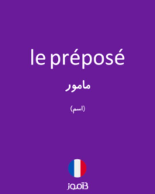  تصویر le préposé - دیکشنری انگلیسی بیاموز