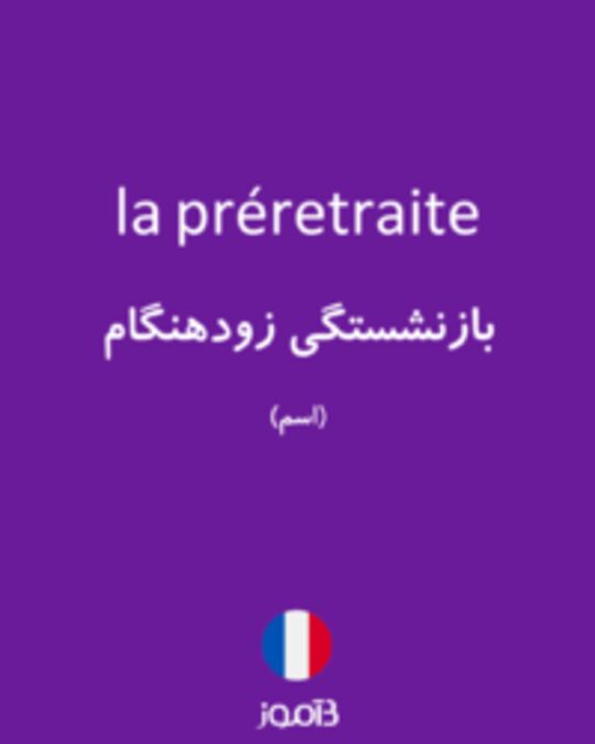  تصویر la préretraite - دیکشنری انگلیسی بیاموز