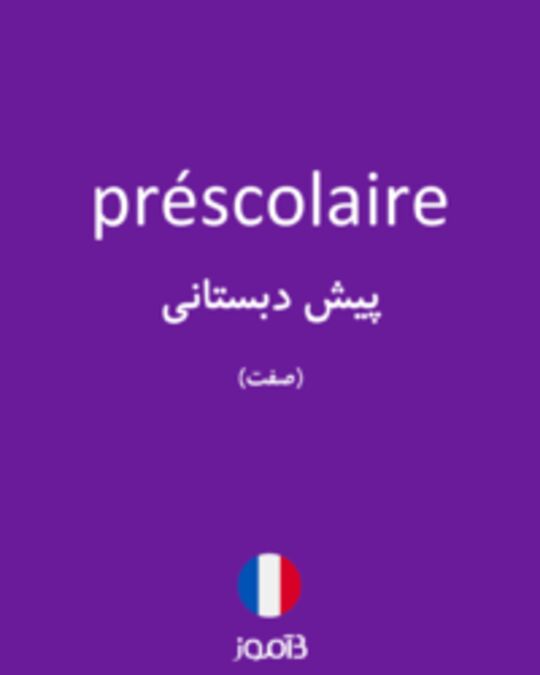  تصویر préscolaire - دیکشنری انگلیسی بیاموز