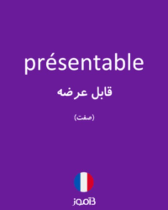  تصویر présentable - دیکشنری انگلیسی بیاموز