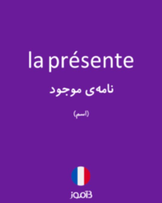  تصویر la présente - دیکشنری انگلیسی بیاموز