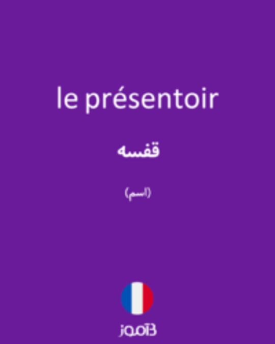  تصویر le présentoir - دیکشنری انگلیسی بیاموز