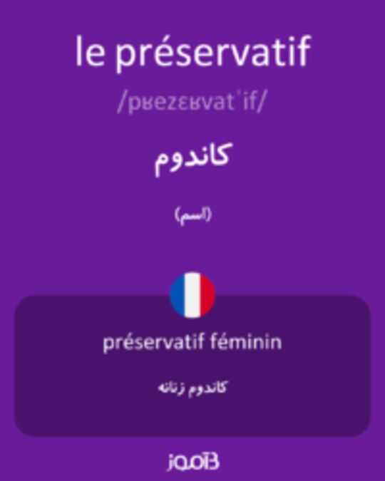  تصویر le préservatif - دیکشنری انگلیسی بیاموز