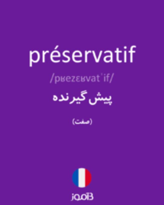  تصویر préservatif - دیکشنری انگلیسی بیاموز