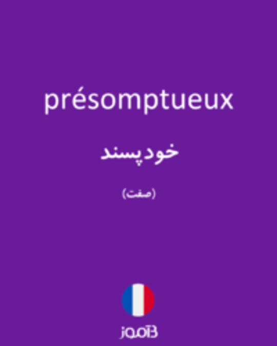  تصویر présomptueux - دیکشنری انگلیسی بیاموز