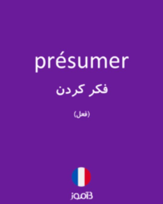  تصویر présumer - دیکشنری انگلیسی بیاموز