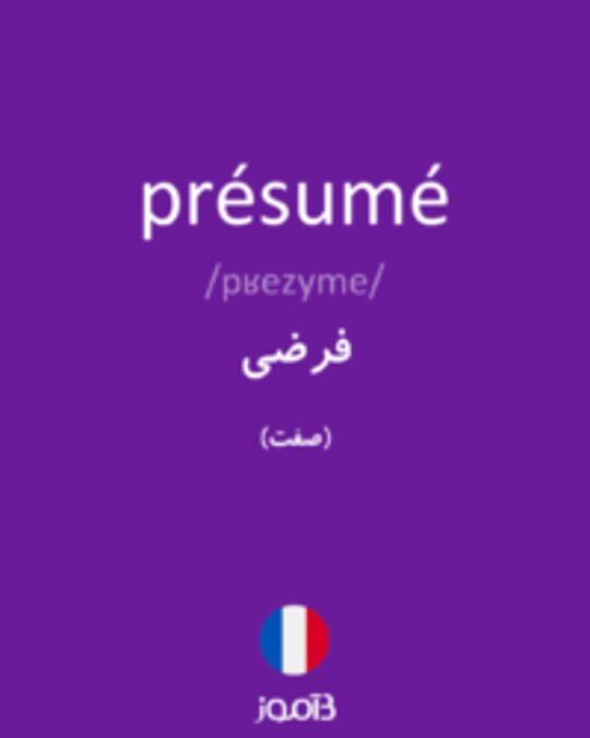  تصویر présumé - دیکشنری انگلیسی بیاموز