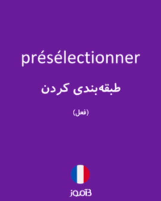  تصویر présélectionner - دیکشنری انگلیسی بیاموز