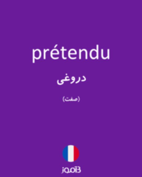  تصویر prétendu - دیکشنری انگلیسی بیاموز