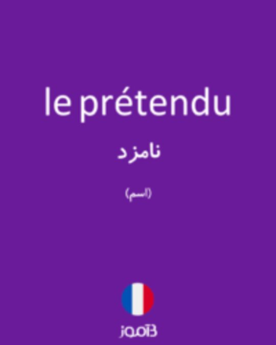  تصویر le prétendu - دیکشنری انگلیسی بیاموز