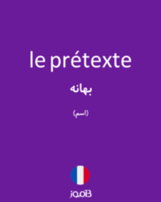  تصویر le prétexte - دیکشنری انگلیسی بیاموز