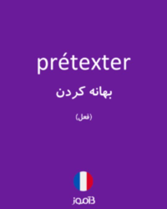  تصویر prétexter - دیکشنری انگلیسی بیاموز