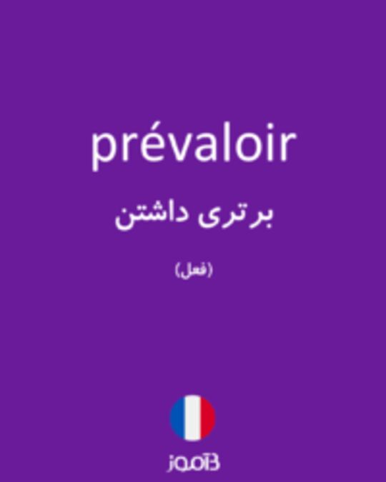  تصویر prévaloir - دیکشنری انگلیسی بیاموز