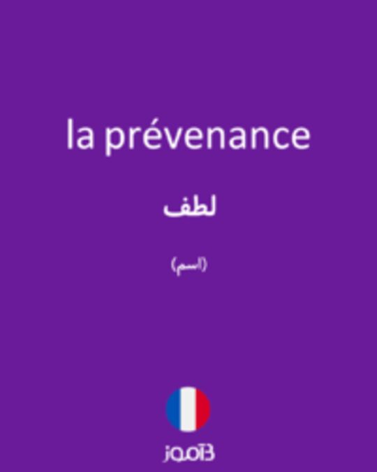  تصویر la prévenance - دیکشنری انگلیسی بیاموز