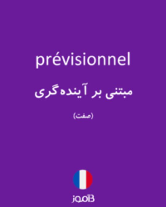  تصویر prévisionnel - دیکشنری انگلیسی بیاموز