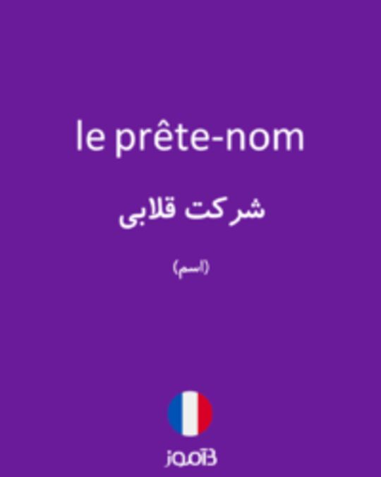  تصویر le prête-nom - دیکشنری انگلیسی بیاموز