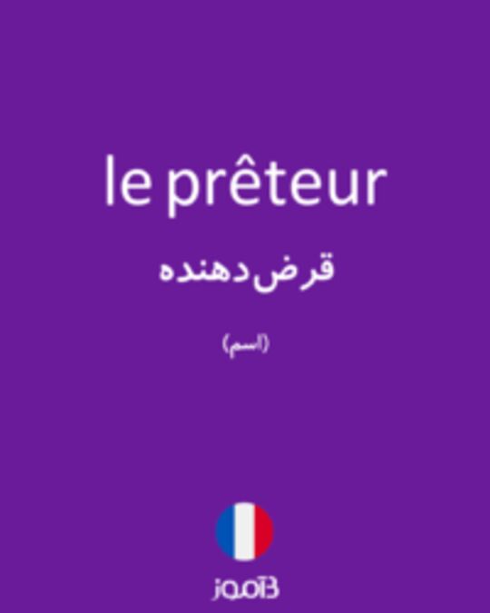  تصویر le prêteur - دیکشنری انگلیسی بیاموز