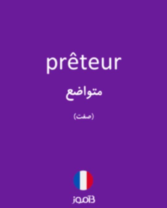  تصویر prêteur - دیکشنری انگلیسی بیاموز