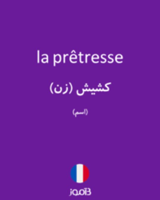  تصویر la prêtresse - دیکشنری انگلیسی بیاموز