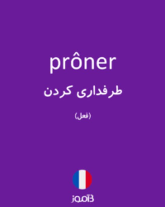  تصویر prôner - دیکشنری انگلیسی بیاموز