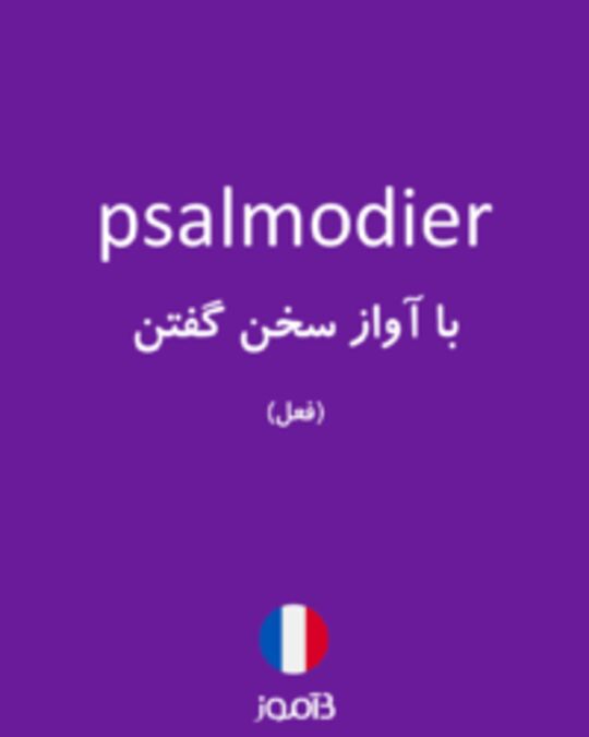  تصویر psalmodier - دیکشنری انگلیسی بیاموز