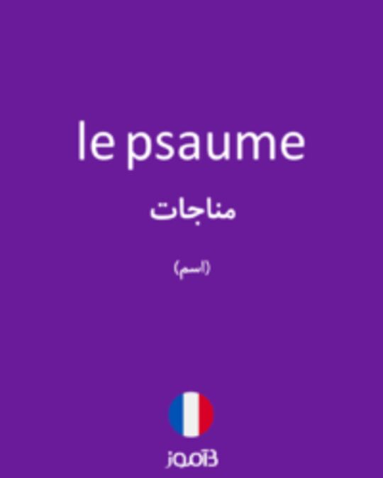  تصویر le psaume - دیکشنری انگلیسی بیاموز