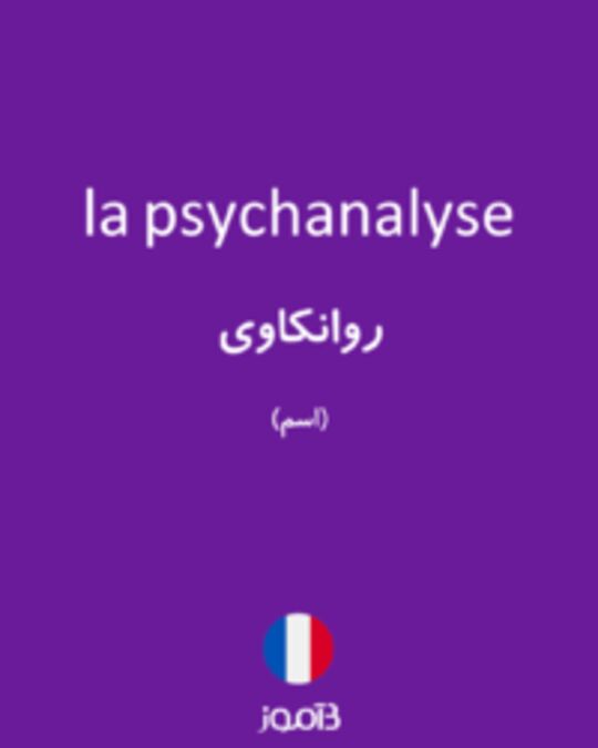  تصویر la psychanalyse - دیکشنری انگلیسی بیاموز