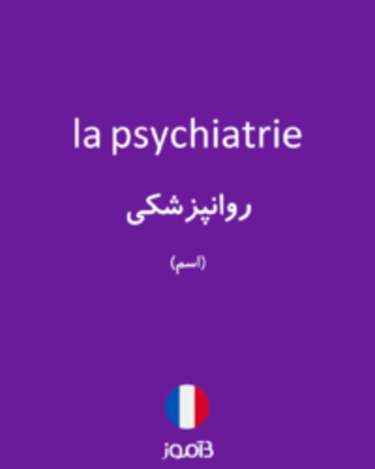  تصویر la psychiatrie - دیکشنری انگلیسی بیاموز