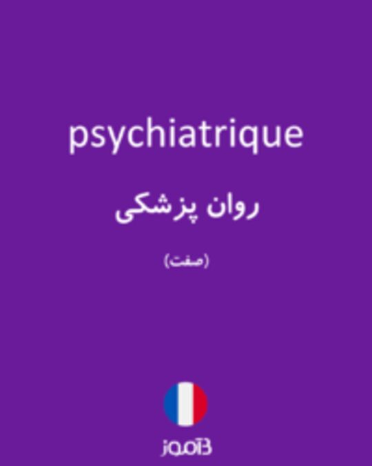  تصویر psychiatrique - دیکشنری انگلیسی بیاموز