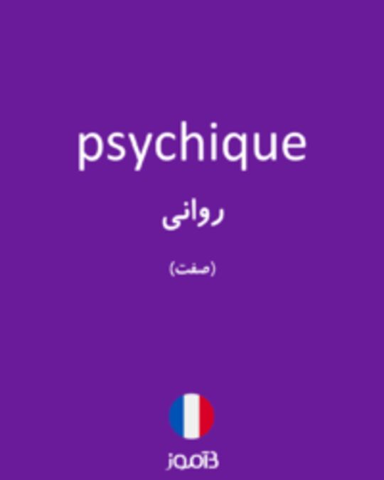  تصویر psychique - دیکشنری انگلیسی بیاموز