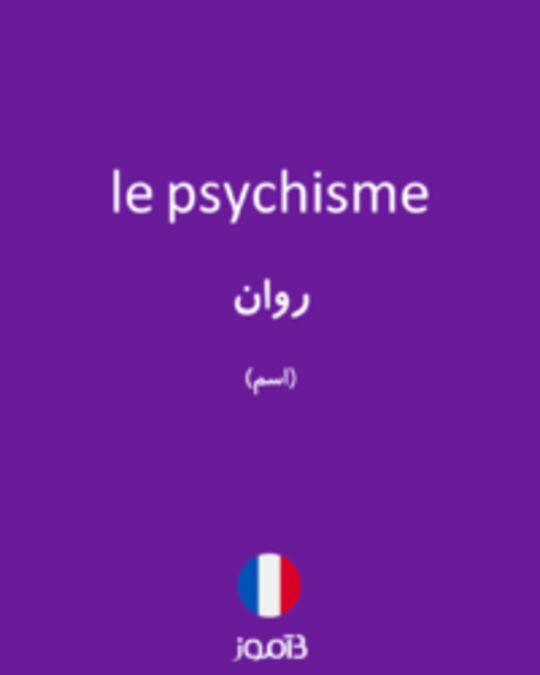  تصویر le psychisme - دیکشنری انگلیسی بیاموز