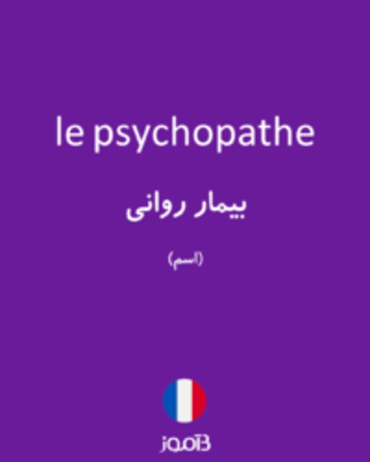  تصویر le psychopathe - دیکشنری انگلیسی بیاموز