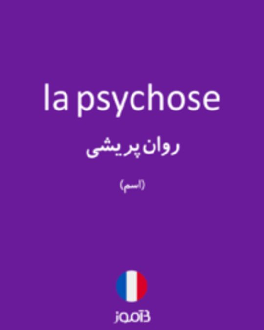  تصویر la psychose - دیکشنری انگلیسی بیاموز