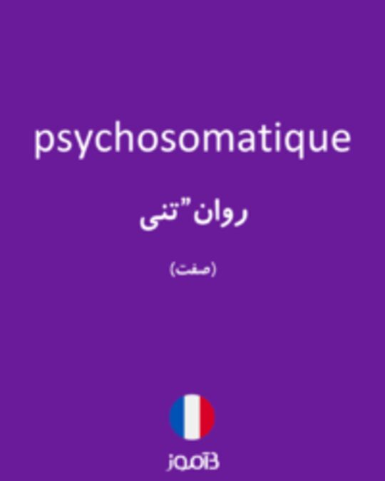  تصویر psychosomatique - دیکشنری انگلیسی بیاموز