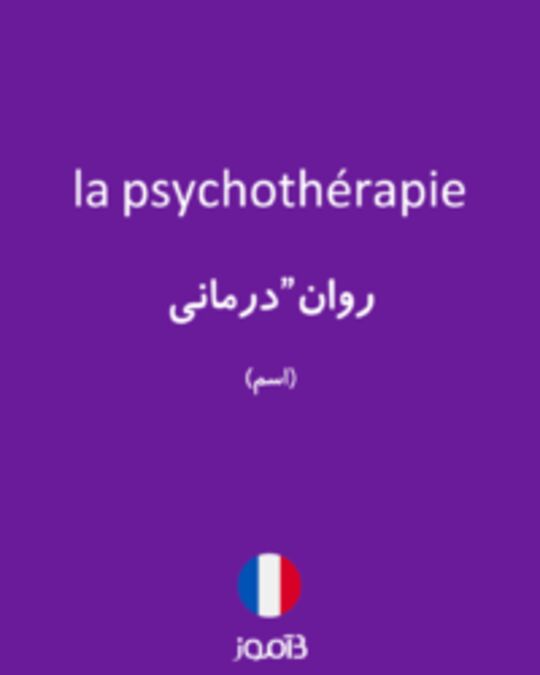  تصویر la psychothérapie - دیکشنری انگلیسی بیاموز