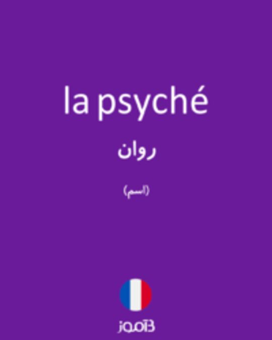  تصویر la psyché - دیکشنری انگلیسی بیاموز