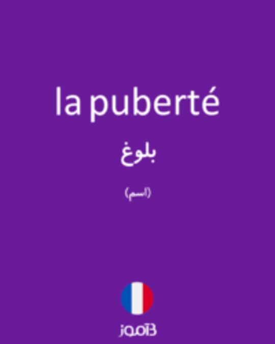  تصویر la puberté - دیکشنری انگلیسی بیاموز