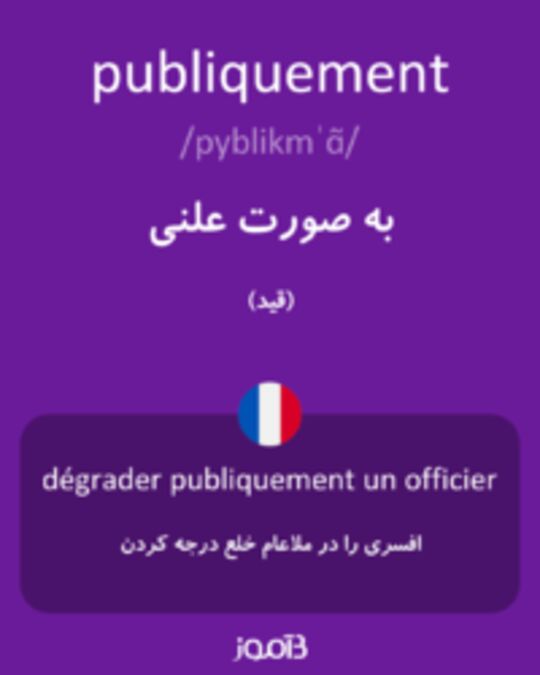  تصویر publiquement - دیکشنری انگلیسی بیاموز