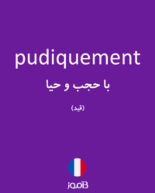  تصویر pudiquement - دیکشنری انگلیسی بیاموز