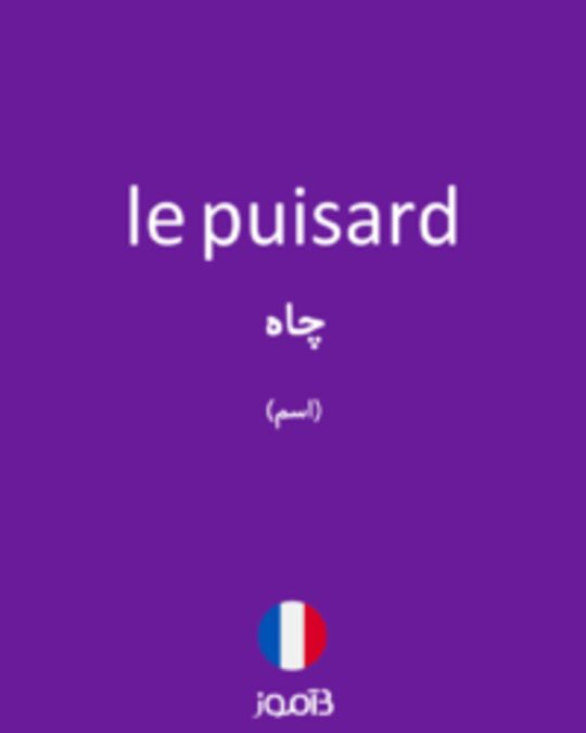  تصویر le puisard - دیکشنری انگلیسی بیاموز