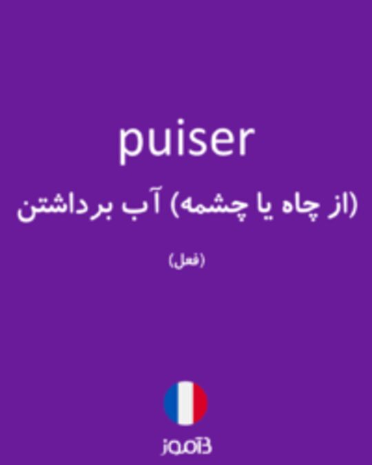  تصویر puiser - دیکشنری انگلیسی بیاموز