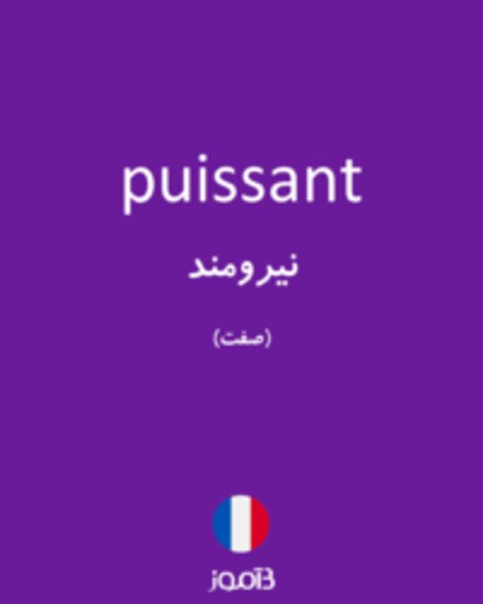  تصویر puissant - دیکشنری انگلیسی بیاموز