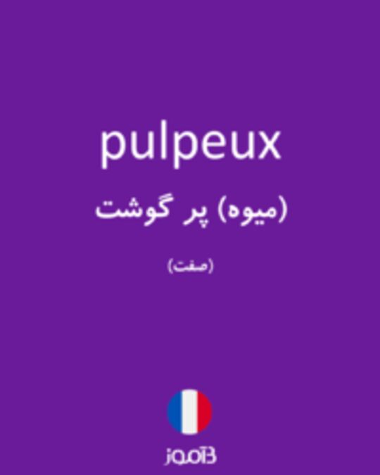  تصویر pulpeux - دیکشنری انگلیسی بیاموز