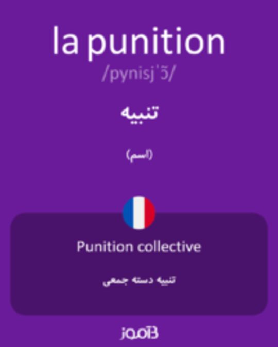  تصویر la punition - دیکشنری انگلیسی بیاموز