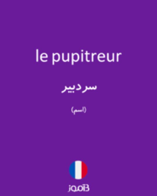  تصویر le pupitreur - دیکشنری انگلیسی بیاموز