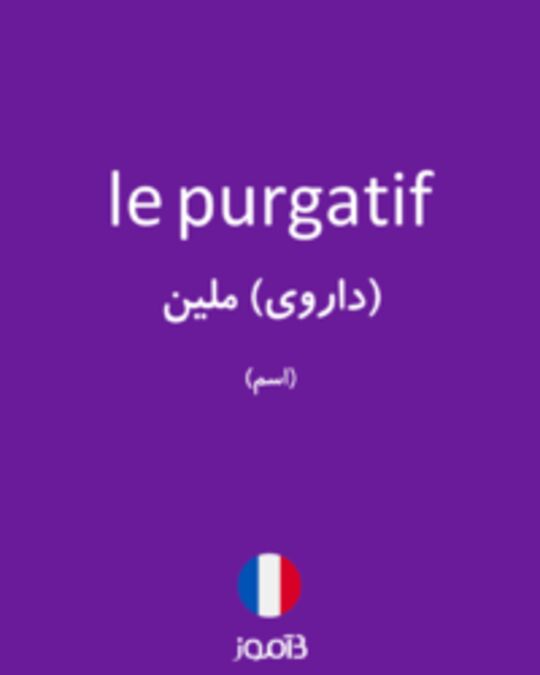  تصویر le purgatif - دیکشنری انگلیسی بیاموز