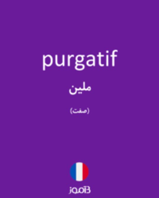  تصویر purgatif - دیکشنری انگلیسی بیاموز