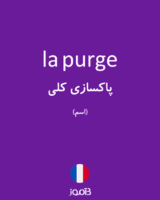  تصویر la purge - دیکشنری انگلیسی بیاموز