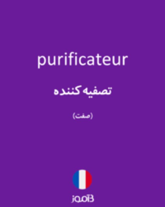  تصویر purificateur - دیکشنری انگلیسی بیاموز